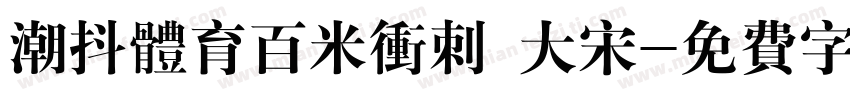 潮抖体育百米冲刺 大宋字体转换